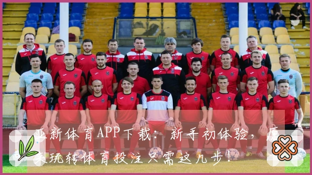 亚新体育APP下载：新手初体验，原来玩转体育投注只需这几步！